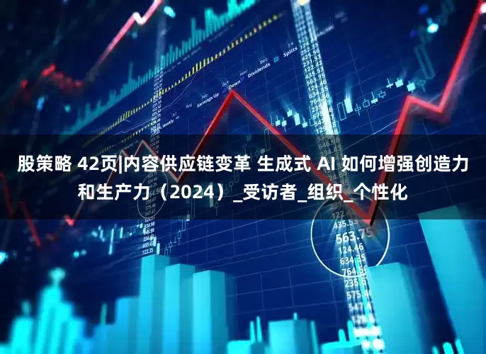 股策略 42页|内容供应链变革 生成式 AI 如何增强创造力和生产力（2024）_受访者_组织_个性化