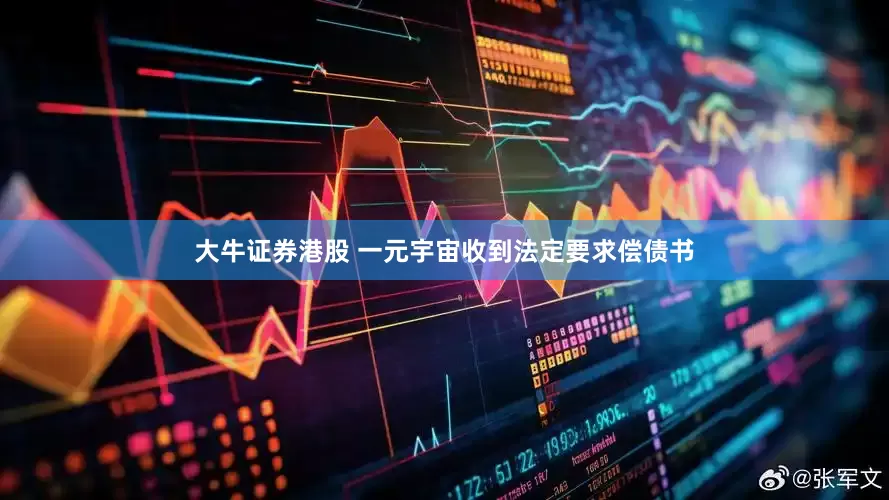 大牛证券港股 一元宇宙收到法定要求偿债书