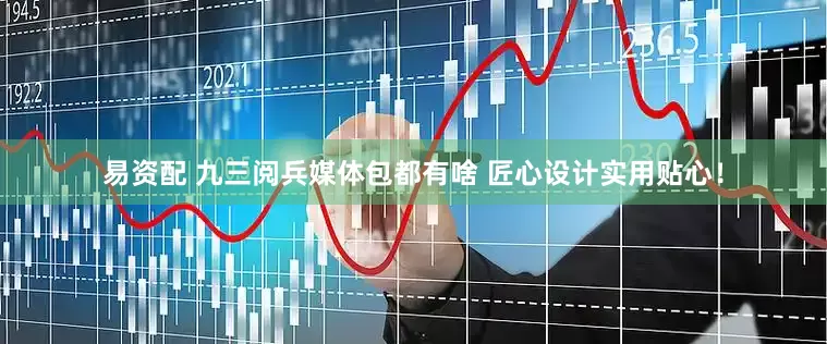 易资配 九三阅兵媒体包都有啥 匠心设计实用贴心！