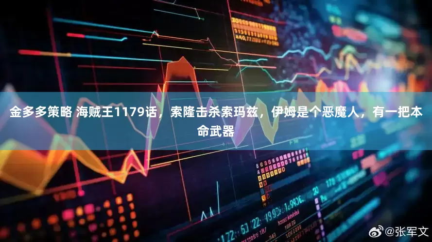 金多多策略 海贼王1179话，索隆击杀索玛兹，伊姆是个恶魔人，有一把本命武器